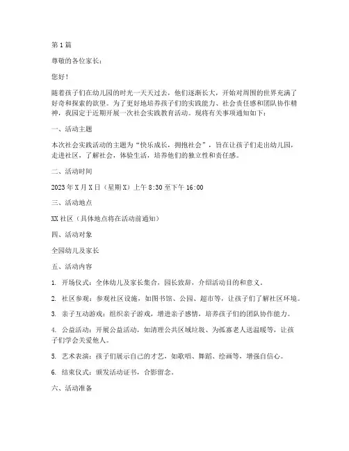 幼儿园社会实践活动的家长通知(3篇)