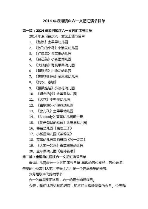 2014年浪河镇庆六一文艺汇演节目单