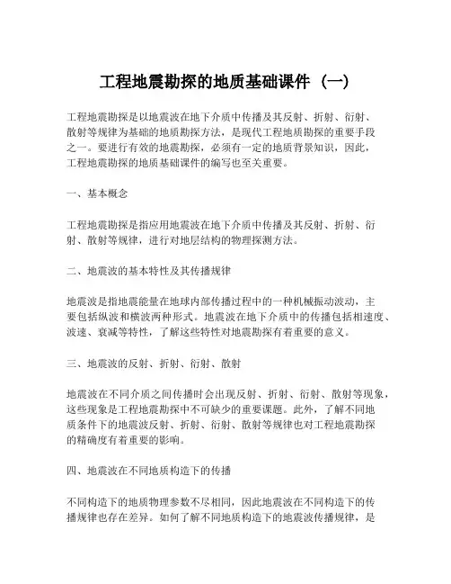 工程地震勘探的地质基础课件 (一)
