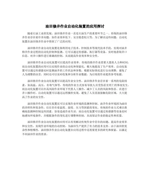 油田修井作业自动化装置的应用探讨