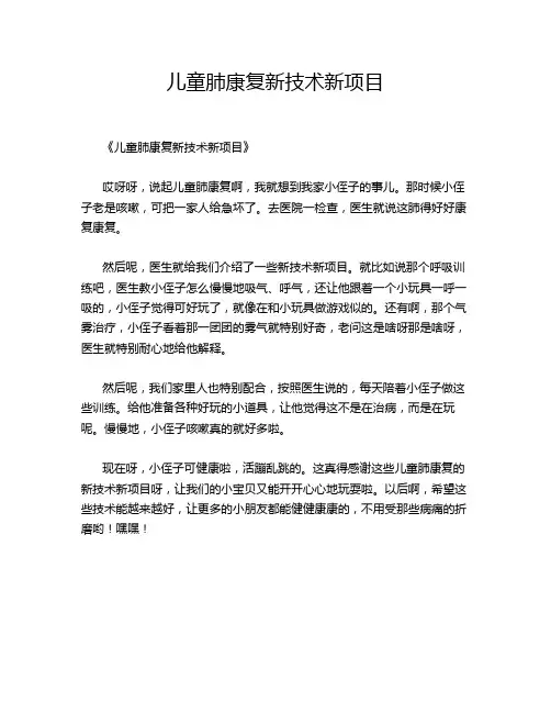 儿童肺康复新技术新项目