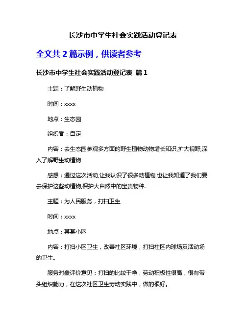 长沙市中学生社会实践活动登记表