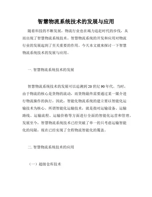 智慧物流系统技术的发展与应用