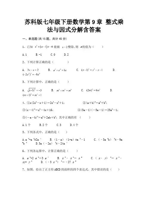 苏科版七年级下册数学第9章 整式乘法与因式分解含答案(精练)