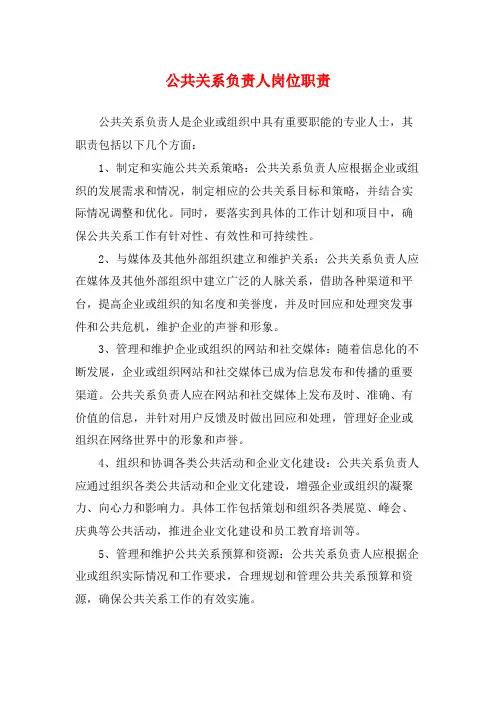 公共关系负责人岗位职责