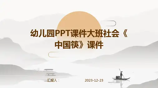 幼儿园PPT课件大班社会《中国筷》课件