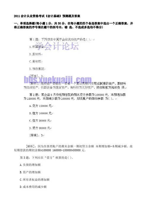 21页2011年会计从业资格考试会计基础预测题及答案解析word文档
