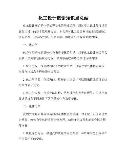化工设计概论知识点总结