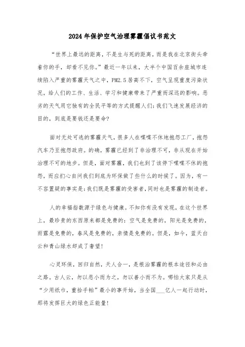 2024年保护空气治理雾霾倡议书范文(3篇)