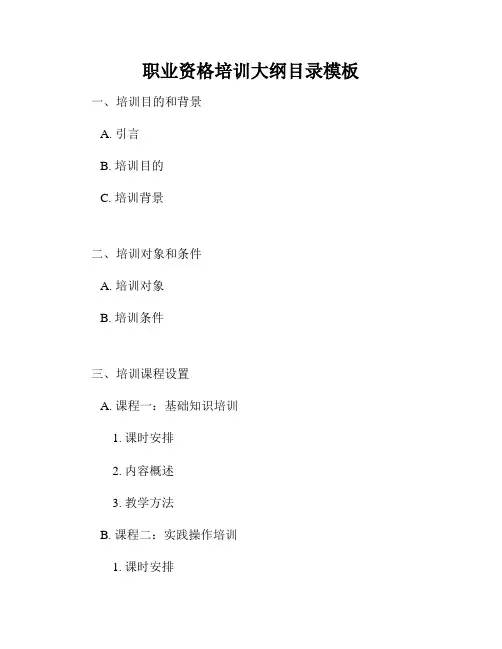 职业资格培训大纲目录模板