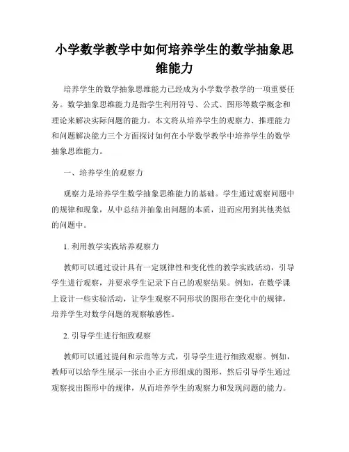 小学数学教学中如何培养学生的数学抽象思维能力
