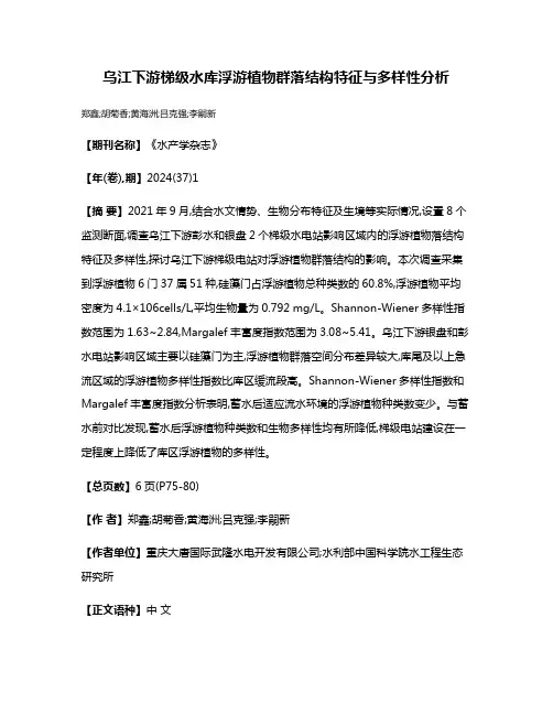 乌江下游梯级水库浮游植物群落结构特征与多样性分析