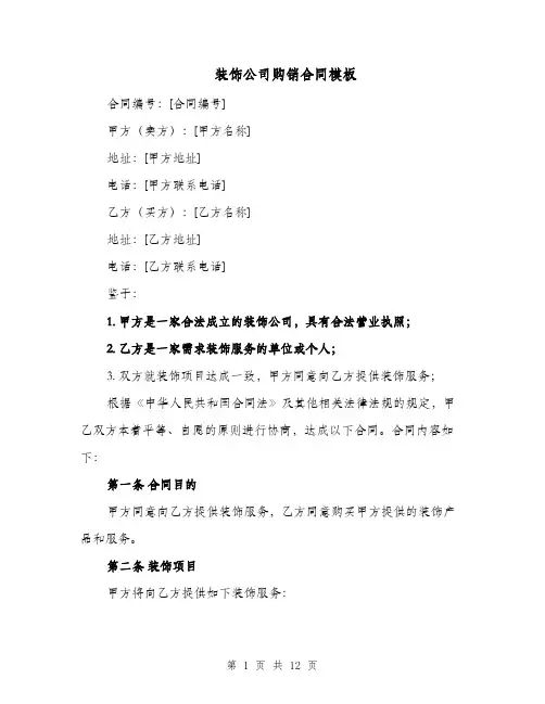 装饰公司购销合同模板（四篇）