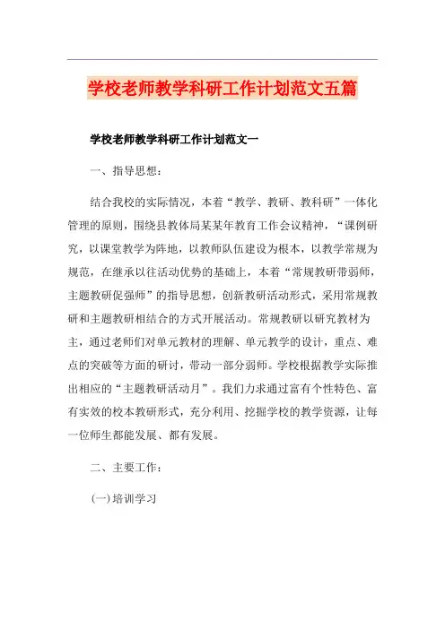 学校老师教学科研工作计划范文五篇