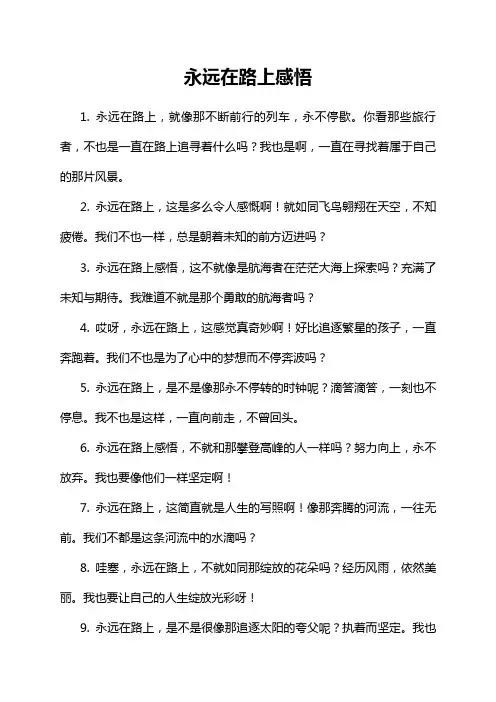 永远在路上感悟