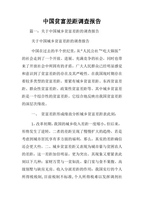 中国贫富差距调查报告