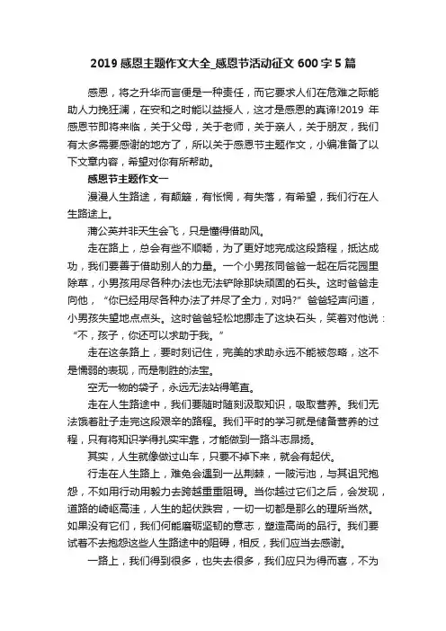 2019感恩主题作文大全_感恩节活动征文600字5篇