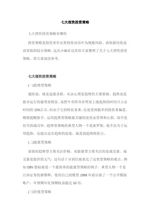 七大理性投资策略