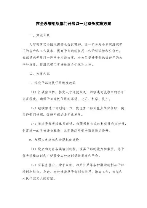 在全系统组织部门开展以一迎双争实施方案