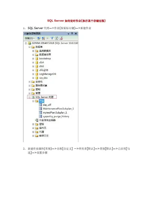 SQL Server设置定时作业(执行某个存储过程)