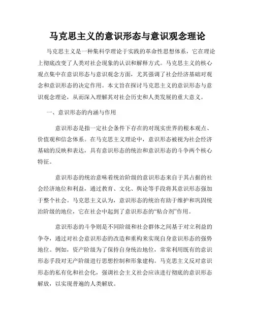 马克思主义的意识形态与意识观念理论