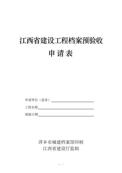 江西省建设工程档案预验收申请表