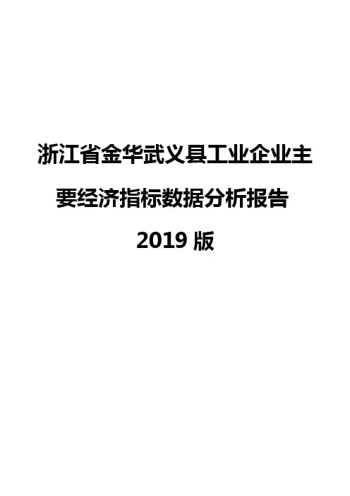 浙江省金华武义县工业企业主要经济指标数据分析报告2019版