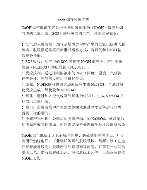 naoh烟气脱硫工艺