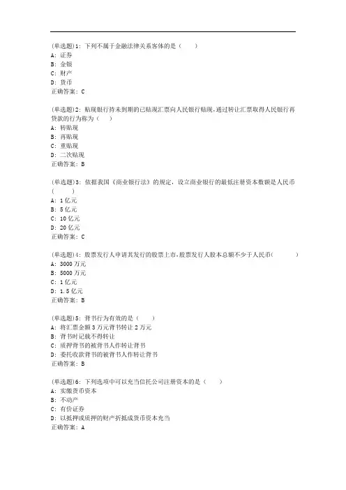 东财20秋《金融法》单元作业二_27772答案
