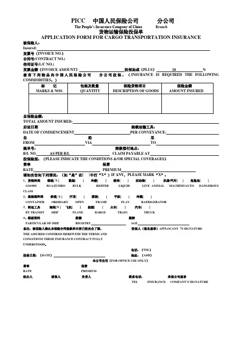 中国人民保险公司货物运输投保单样式
