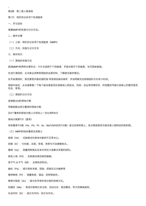 心理测验技能：明尼苏达多项个性调查表