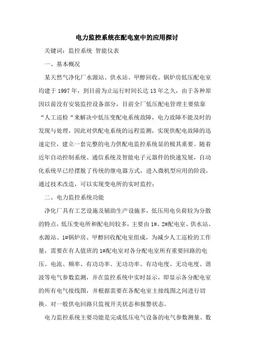 电力监控系统在配电室中的应用探讨