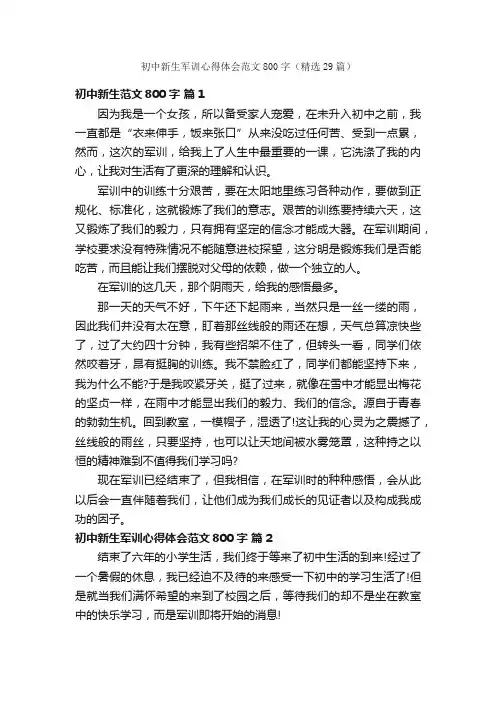 初中新生军训心得体会范文800字（精选29篇）