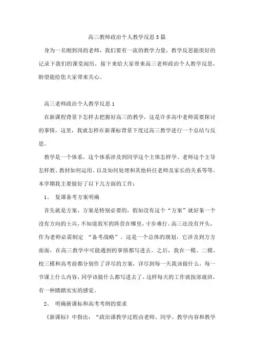 高三教师政治个人教学反思5篇