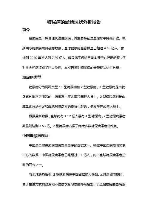 糖尿病的最新现状分析报告