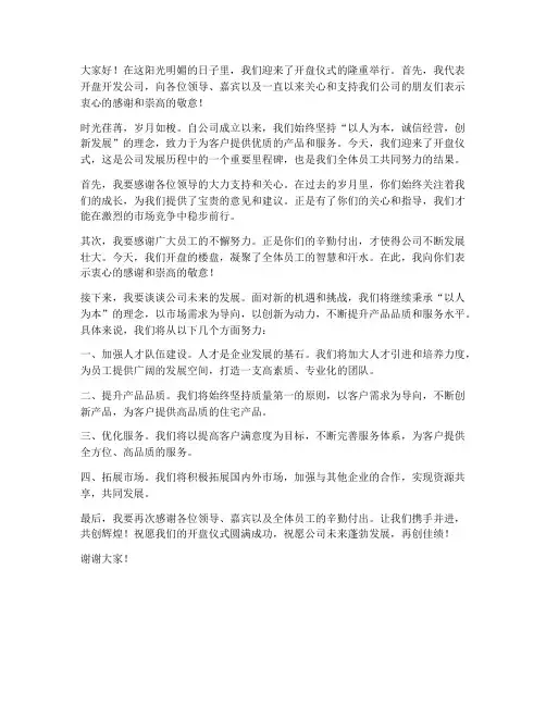 开盘开发公司领导发言稿