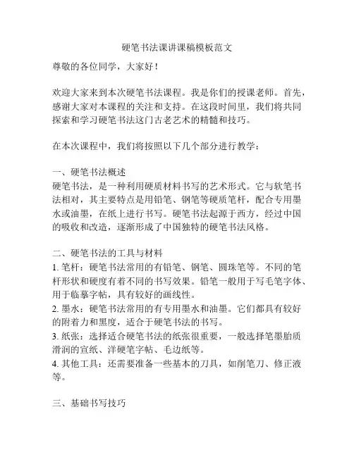 硬笔书法课讲课稿模板范文