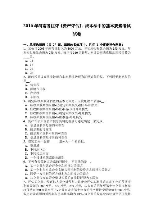 2016年河南省注评《资产评估》：成本法中的基本要素考试试卷