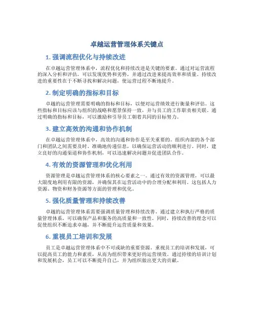 卓越运营管理体系关键点