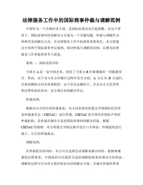 法律服务工作中的国际商事仲裁与调解范例