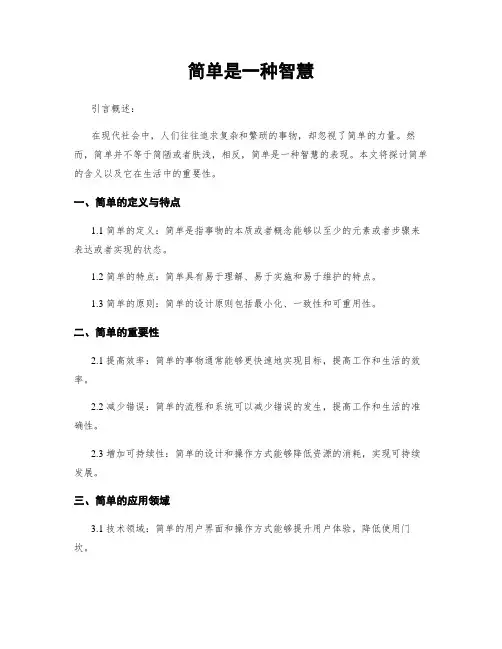简单是一种智慧
