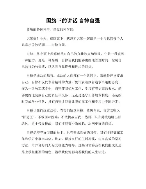 国旗下的讲话 自律自强