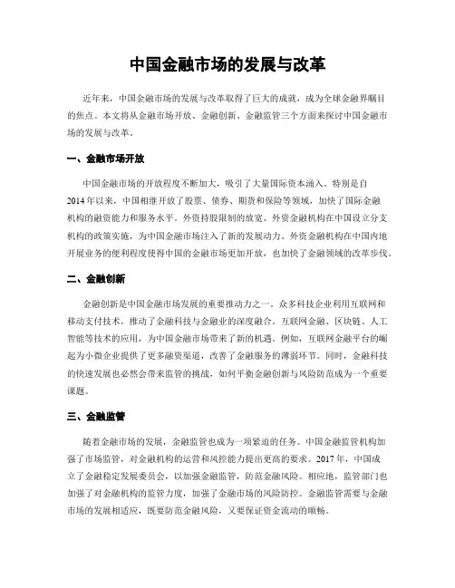 中国金融市场的发展与改革