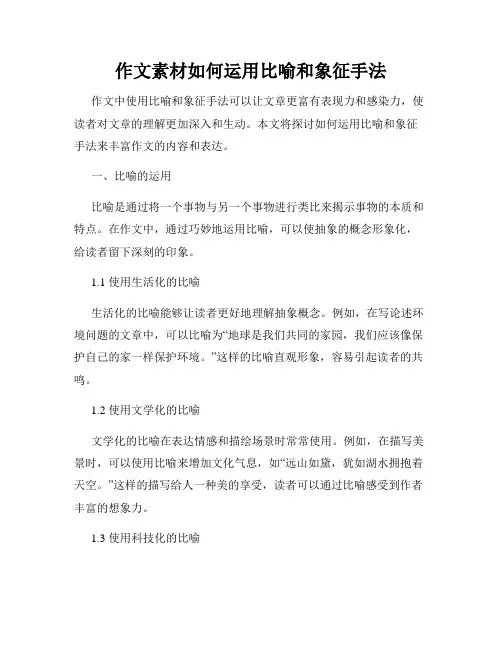 作文素材如何运用比喻和象征手法