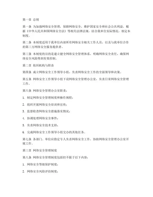 网络安全组织管理制度