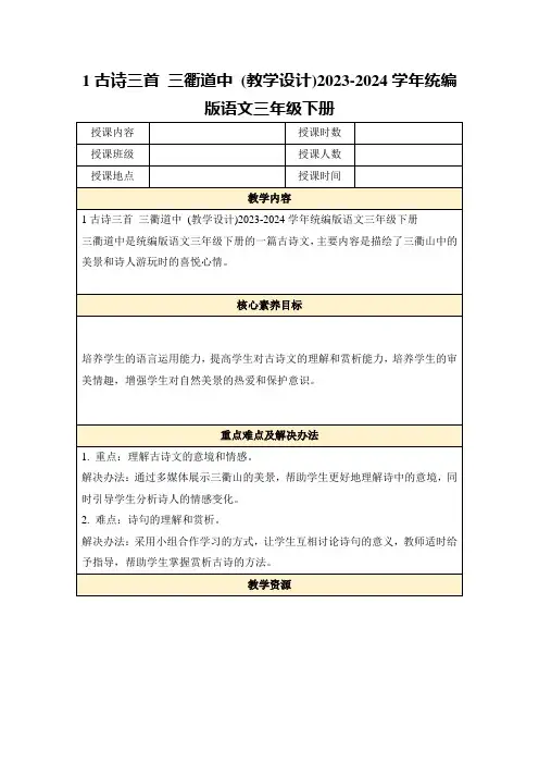 1古诗三首三衢道中(教学设计)2023-2024学年统编版语文三年级下册