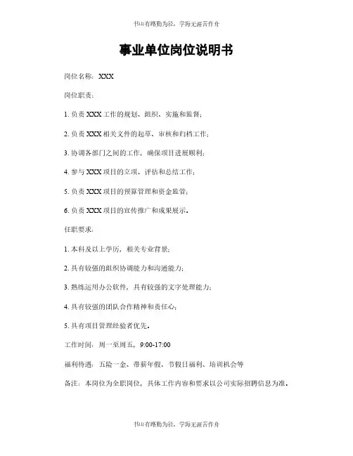 事业单位岗位说明书