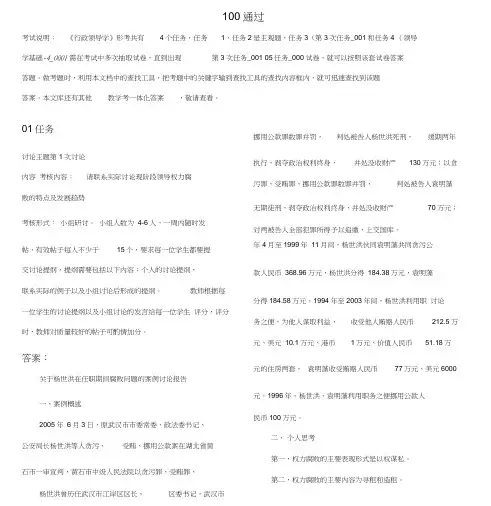 最新电大《行政领导学》形考作业任务01-04网考试题与答案
