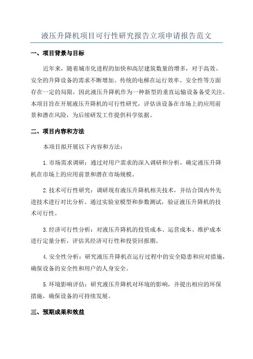 液压升降机项目可行性研究报告立项申请报告范文