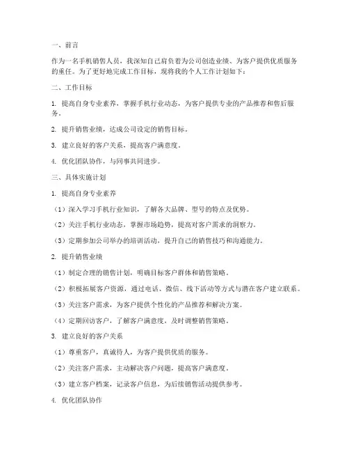 手机销售人员个人工作计划